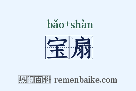 宝扇是什么意思的图片